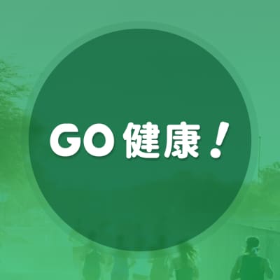 GO健康