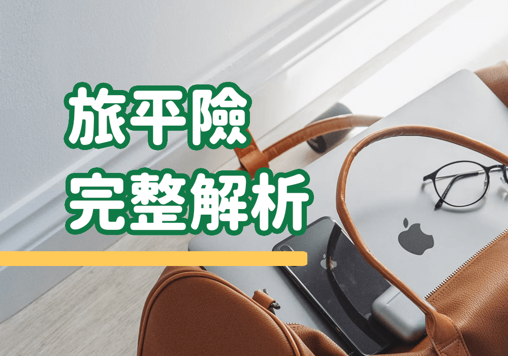 旅遊保險完整攻略，從出發到回國，重要事項一次看透透