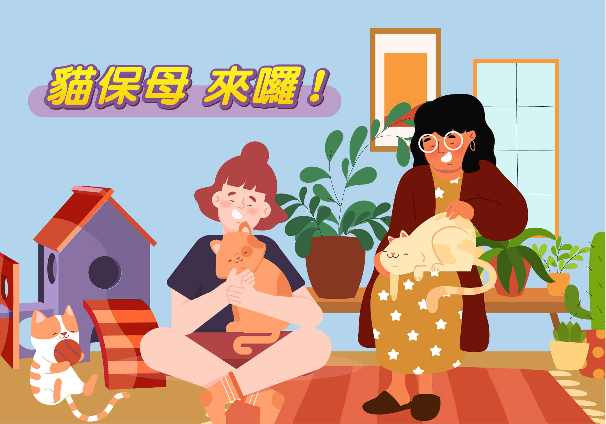 還不知貓保母？貓奴必知的新興職業好幫手！