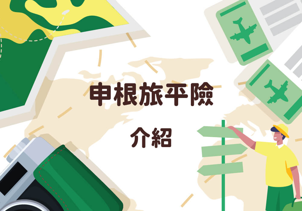 申根保險是什麼？跟旅遊有關嗎？GOGOBO申根旅遊方案陪你安心遊歐洲