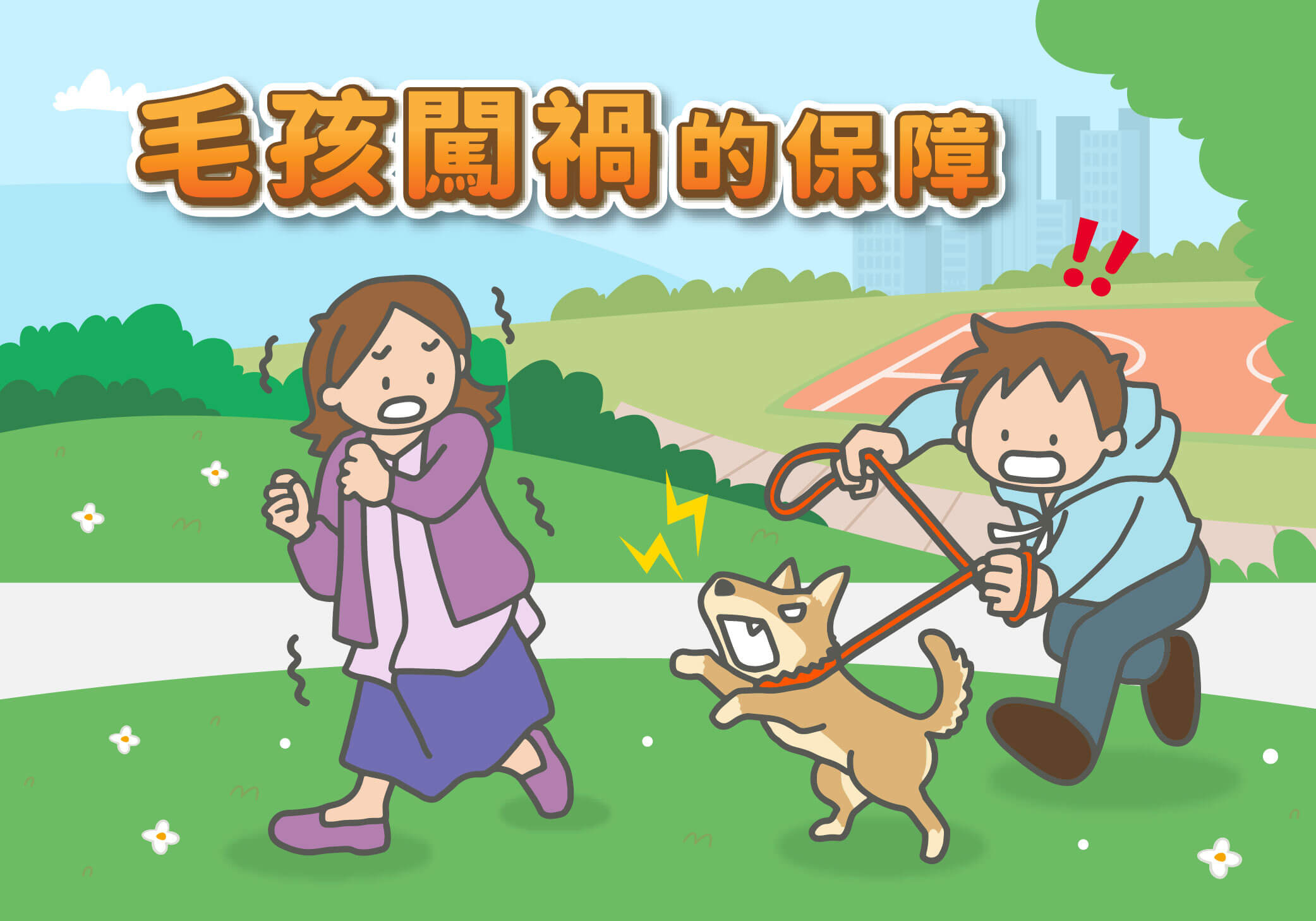 毛孩闖禍啦！飼主的強力靠山寵物侵權保障超重要