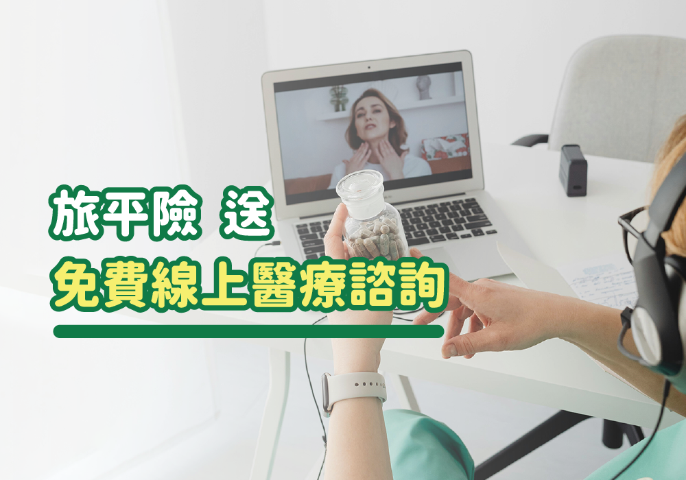 保險新趨勢！投保海外旅平險居然送免費線上醫療諮詢服務