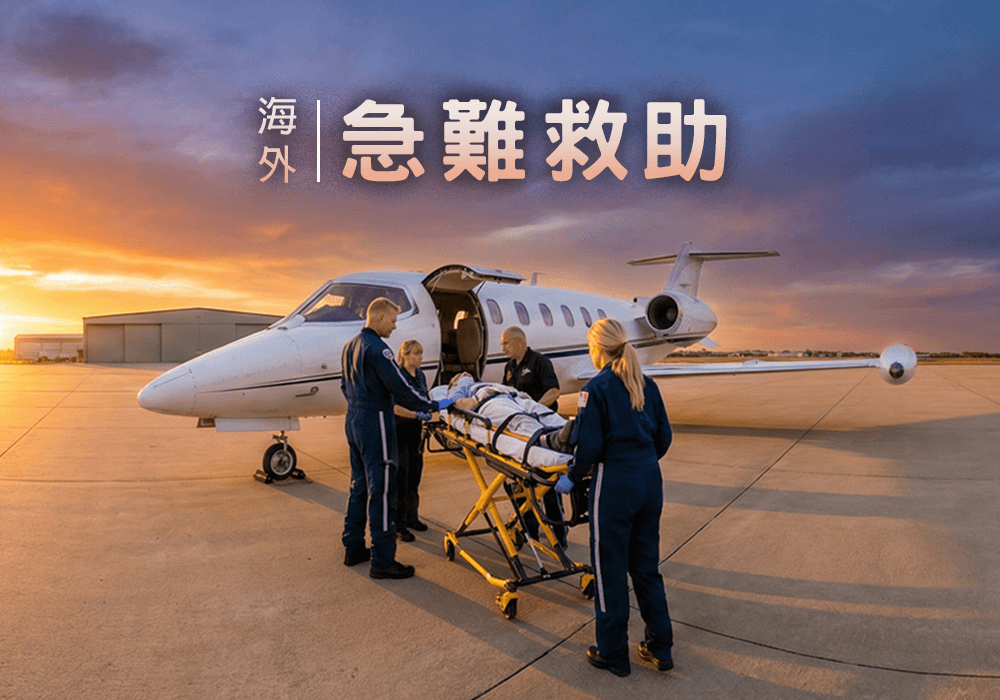 出國光有旅平險醫療保障還不夠！缺少「海外急難救助」，百萬專機費恐拖垮生計