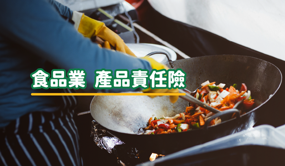 「食品業產品責任保險」是什麼？哪些食品業者需要投保？