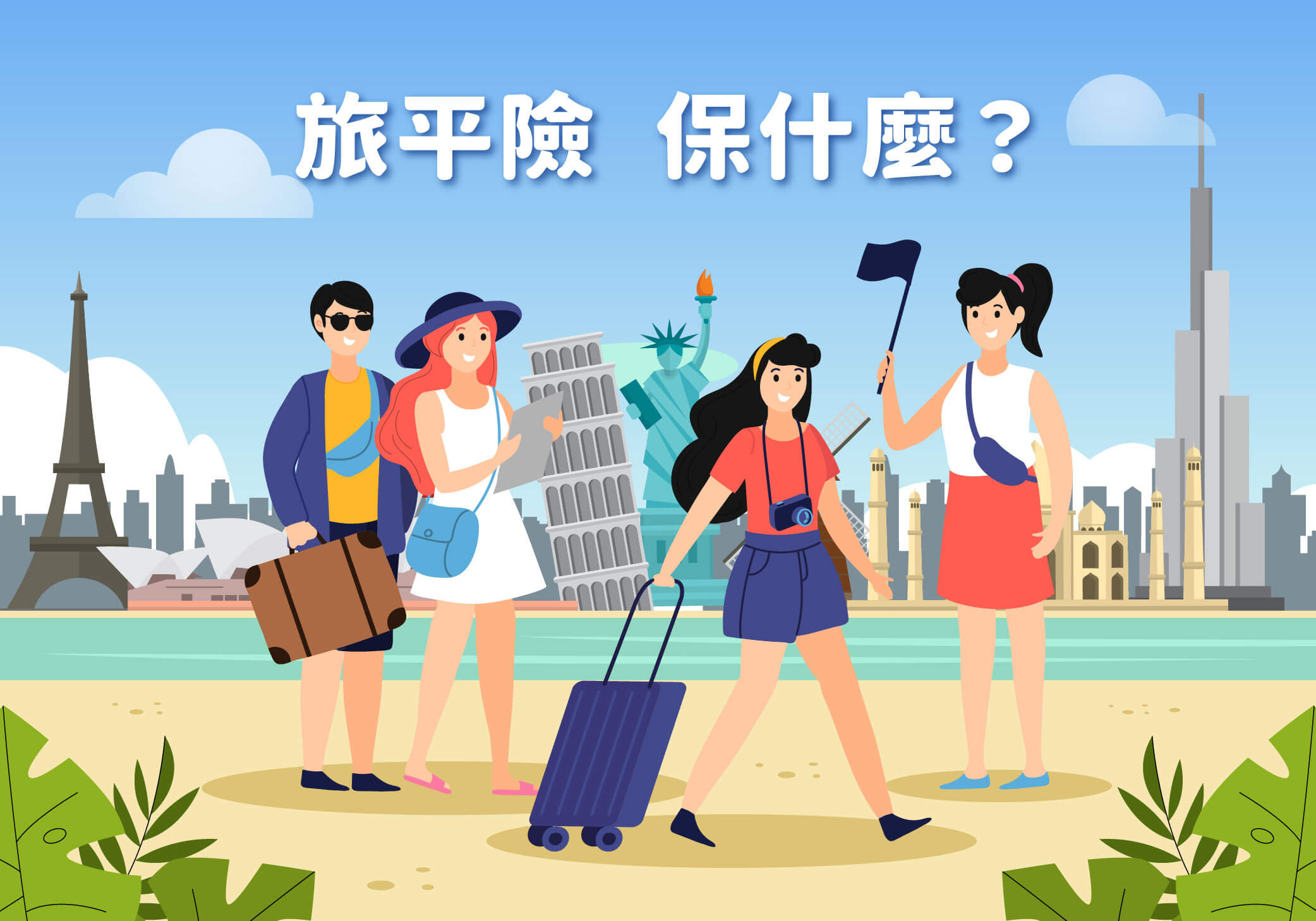 3分鐘搞懂國內外旅行平安保險和相關保障