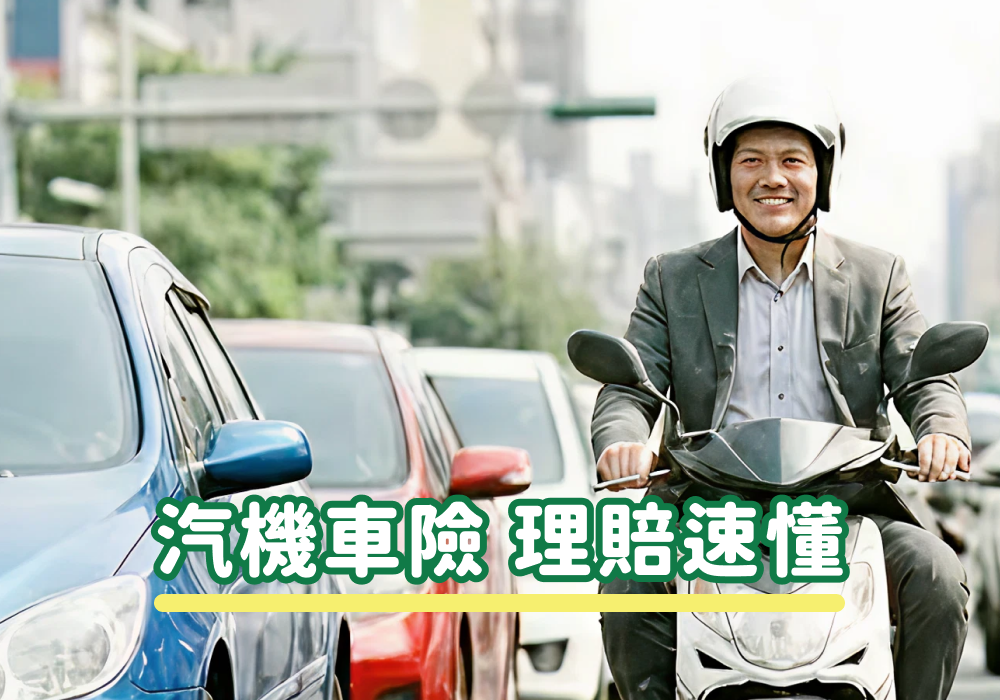 一圖一表快速看懂汽機車責任保險和其他各式車險理賠