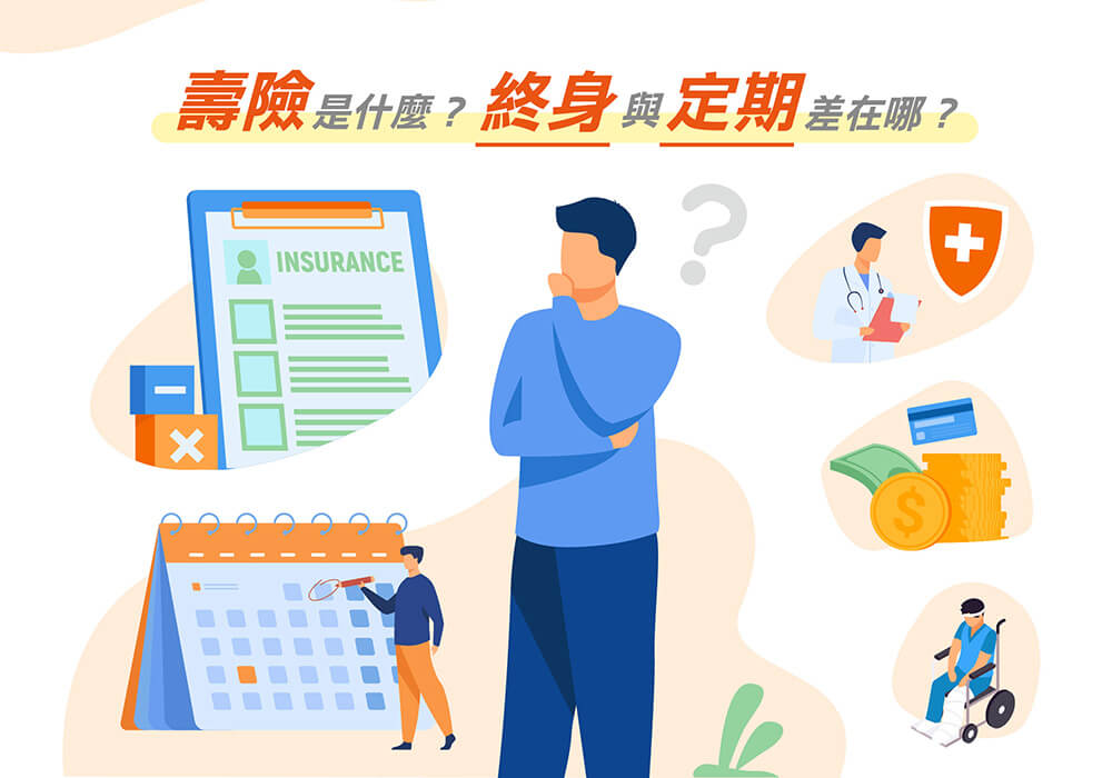 壽險是什麼？誰需要買？定期壽險很重要嗎？