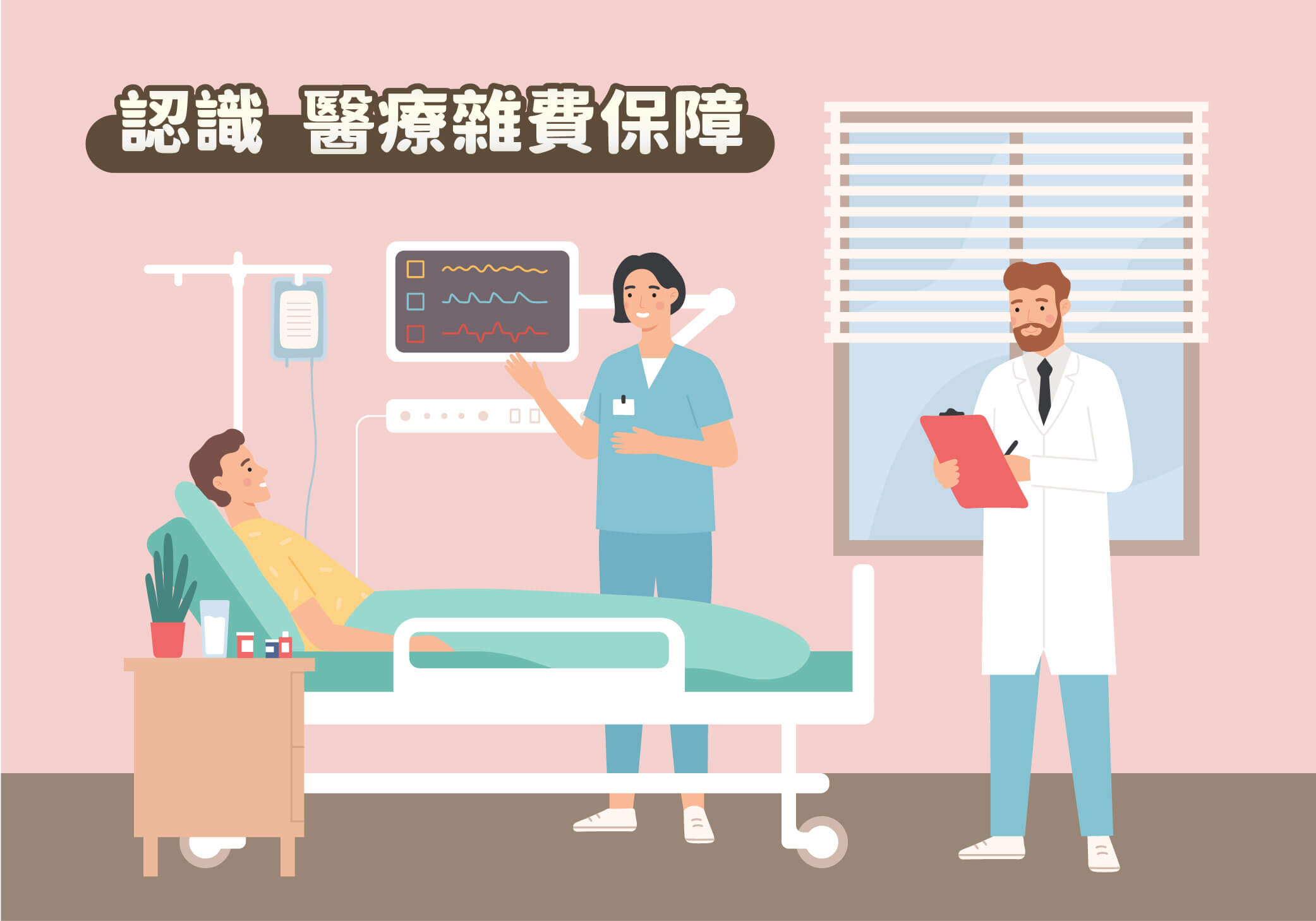 醫療雜費是什麼？為何這保障在實支實付醫療險裡超重要？