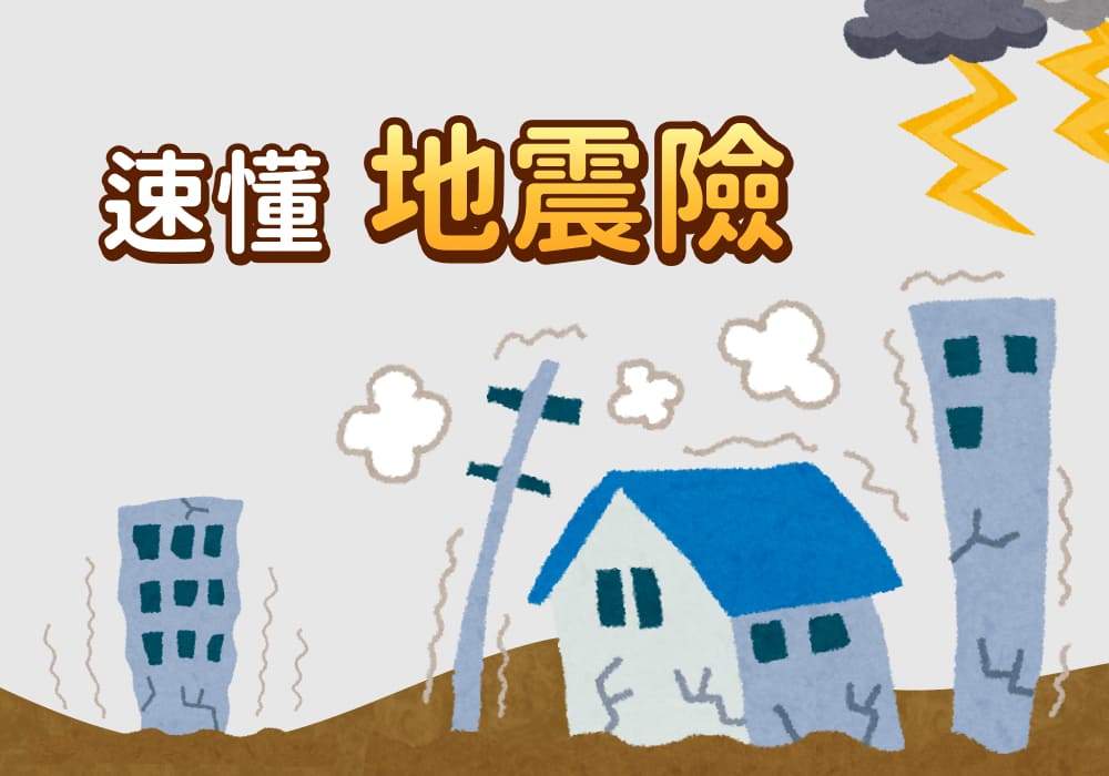 地震基本保險是什麼？看影片快速認識地震險保障內容