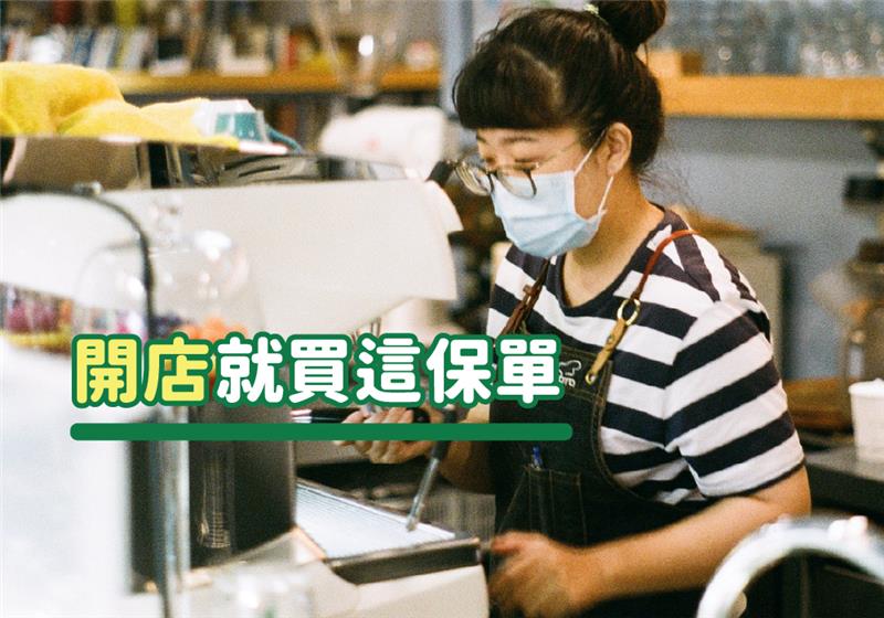 當老闆該保哪些企業保險？這類保單讓你一次到位省時又省力！