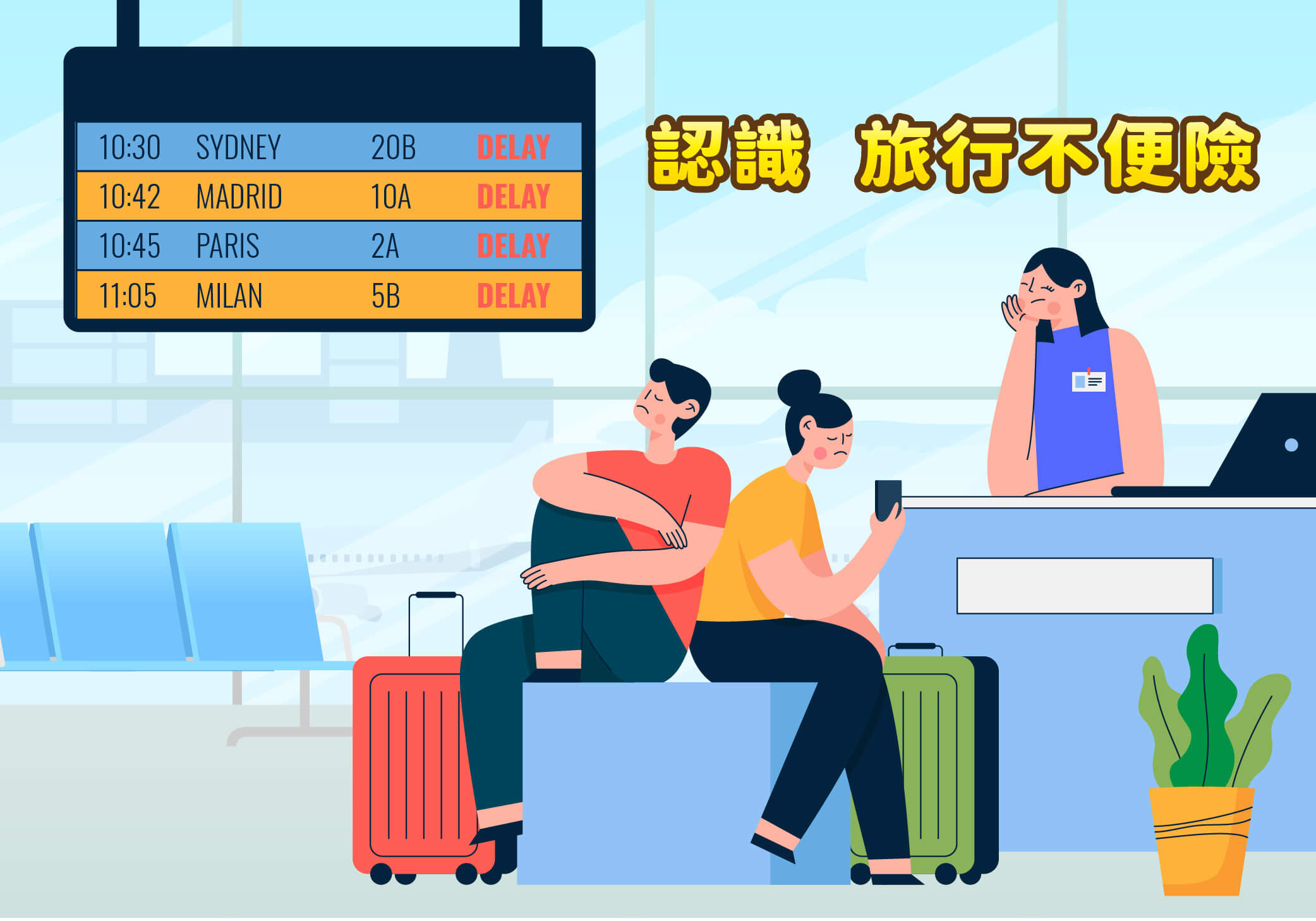 什麼是旅遊不便險？各項不便險建議與說明