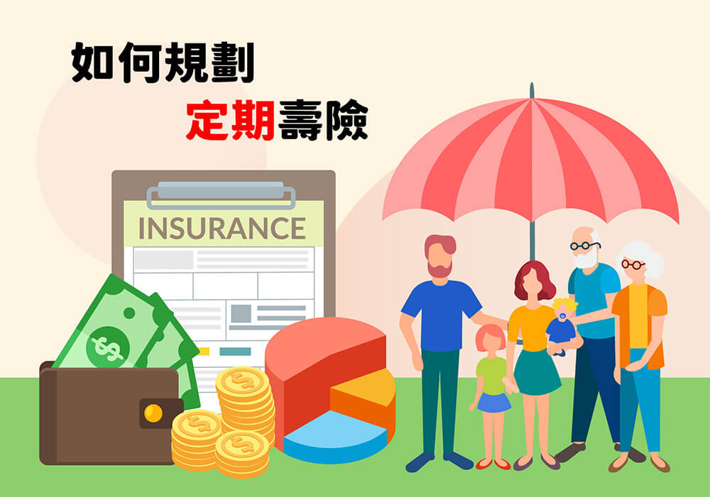 定期壽險額度該買多少？3分鐘看懂自身需求！
