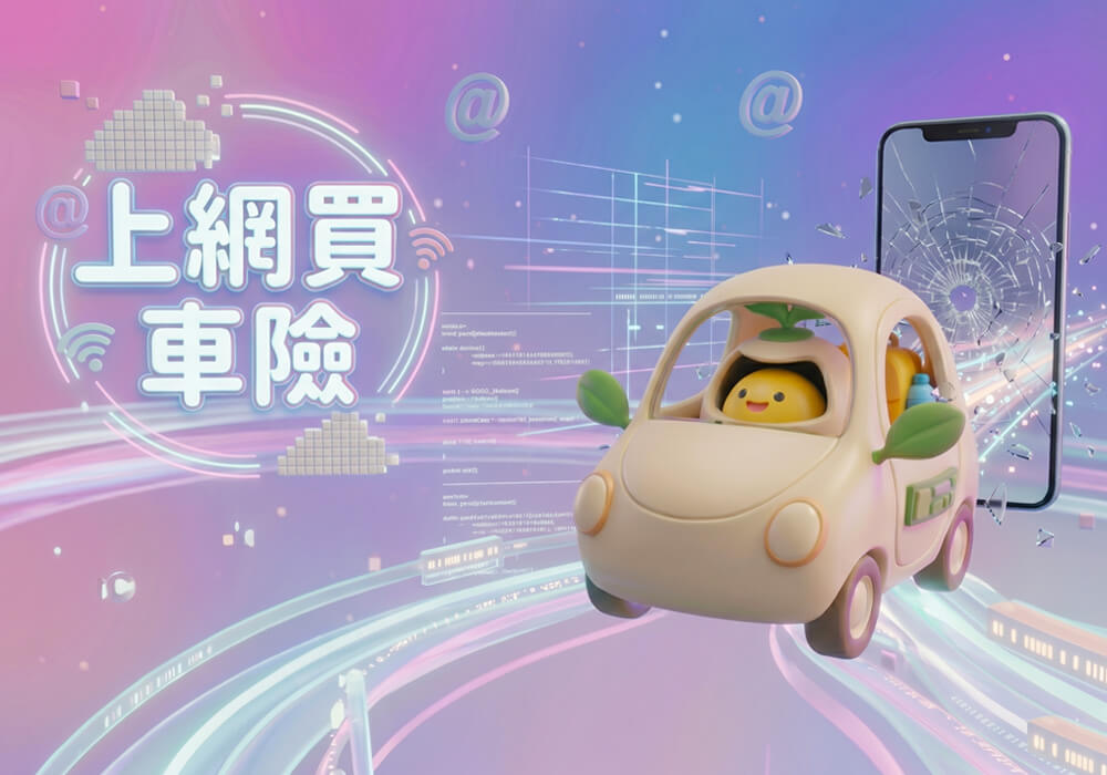 為何線上投保汽機車險越來越興盛？有何好處？一篇文快速看懂
