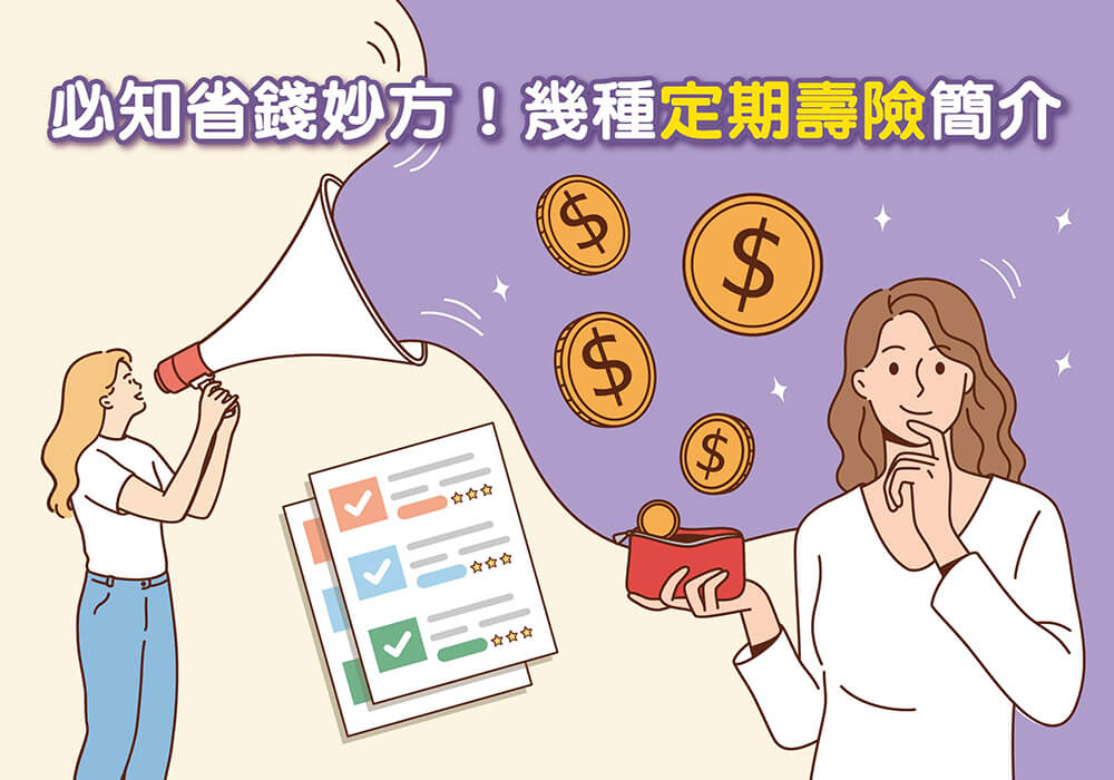 必知省錢妙方！幾種定期壽險簡介