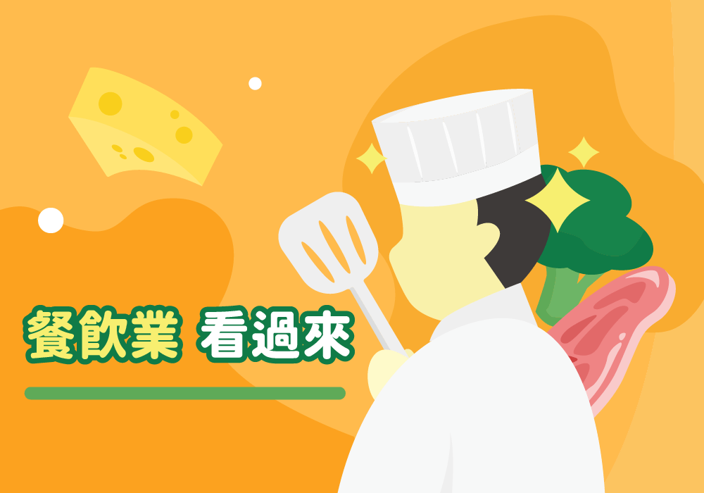 餐飲業老闆該怎麼為店舖買保險？食品相關業必看