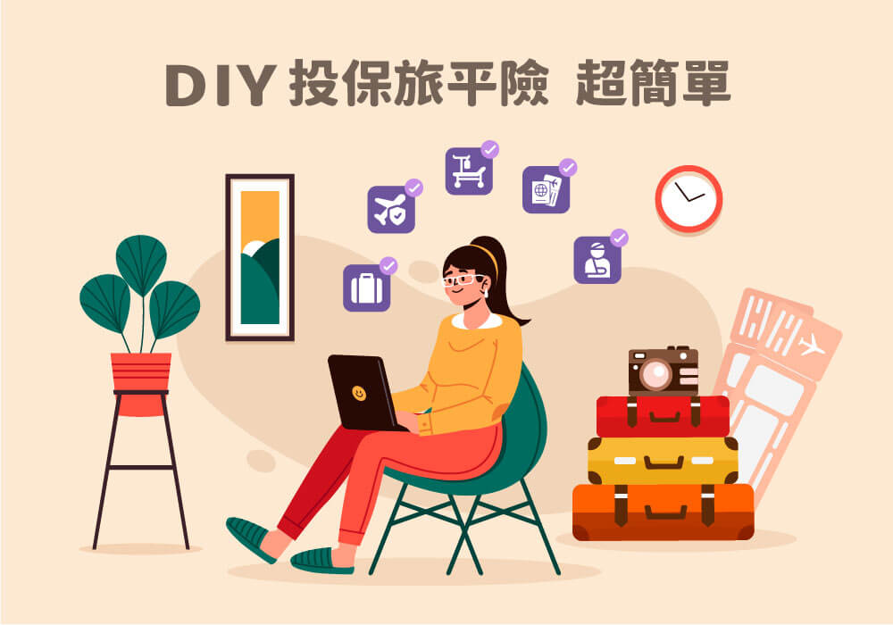 什麼是旅遊平安險？如何DIY投保？2023推薦旅平險怎麼保