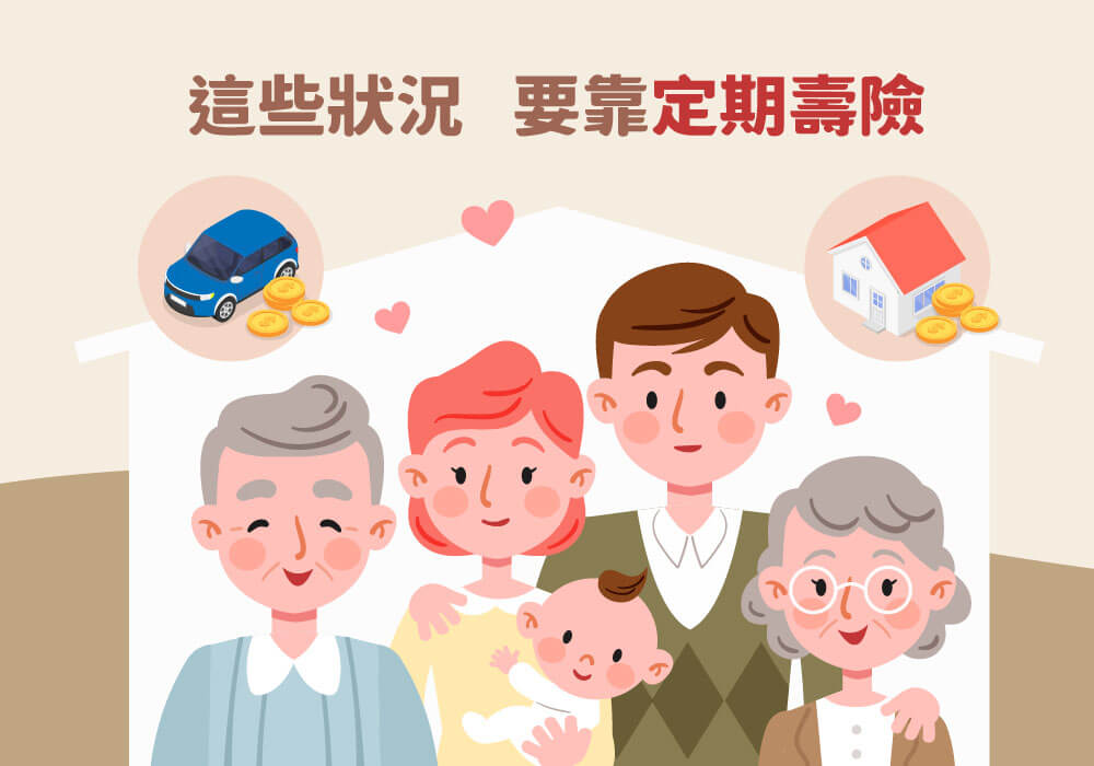 人生必懂知識！哪些狀況必須規劃定期壽險？