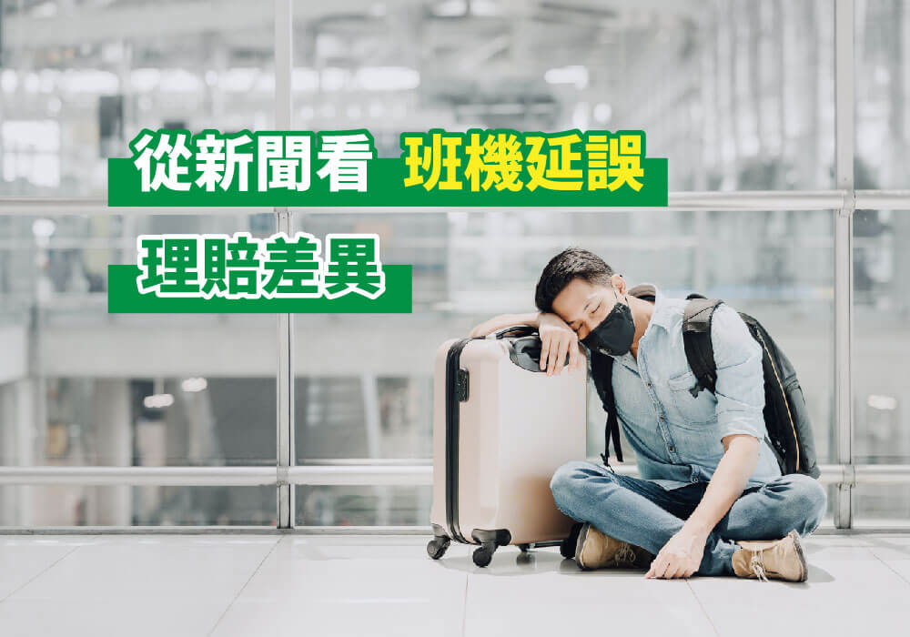 選錯不便險虧很大！從星宇航空一事看旅遊不便險細節與重要性