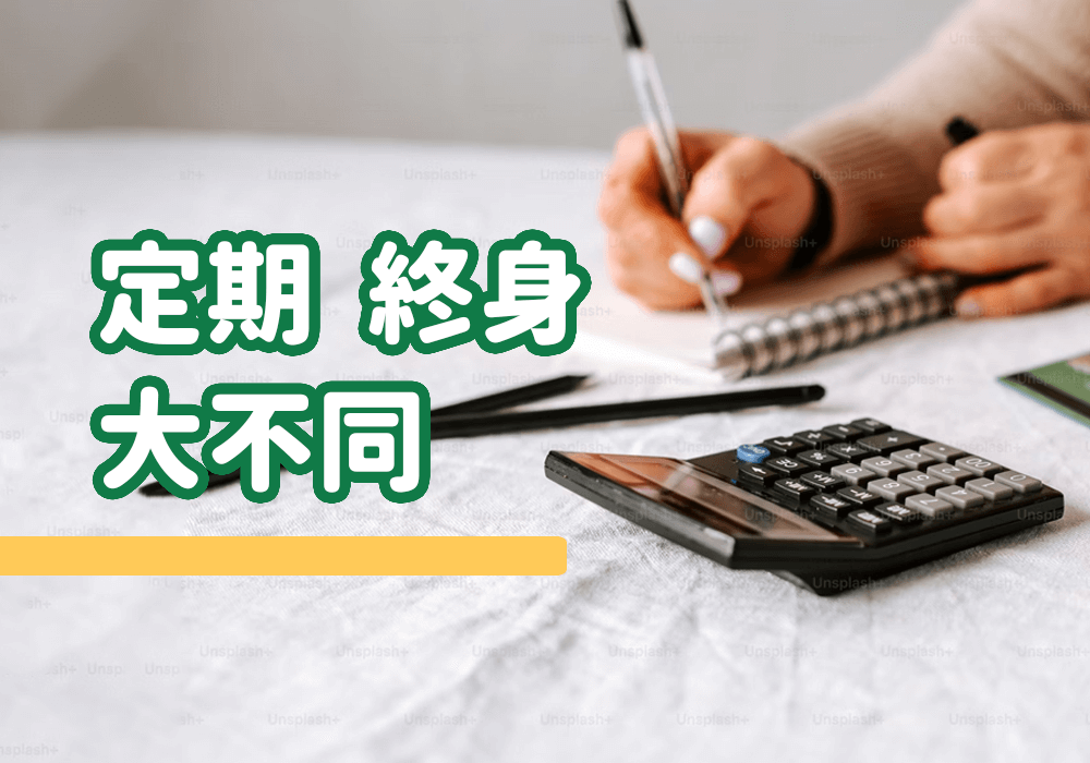 「定期壽險」與「終身壽險」只差在保障期間與保費？原來還有這些不同