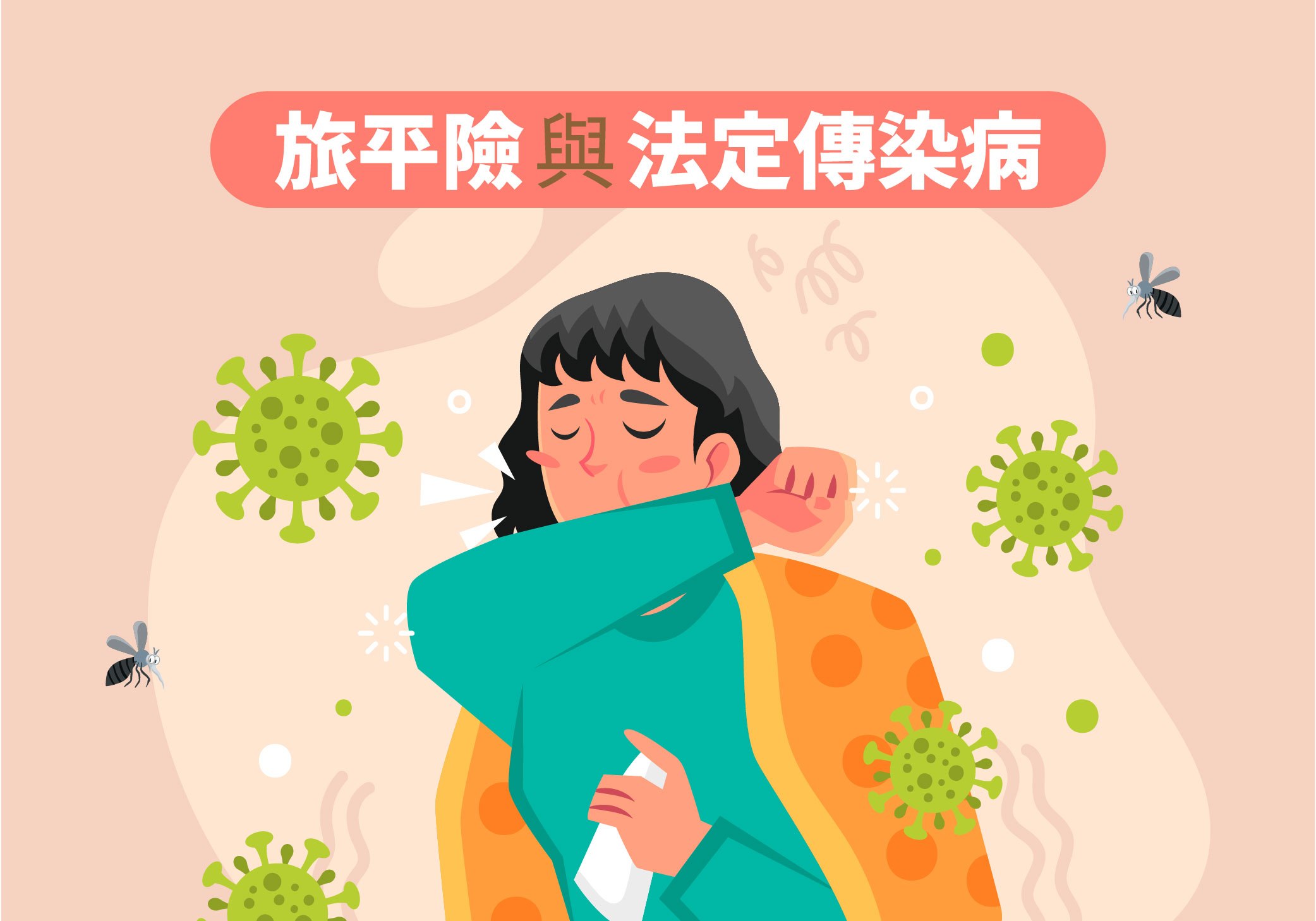 旅平險常提到的法定傳染病包含什麼？如何看有無理賠？