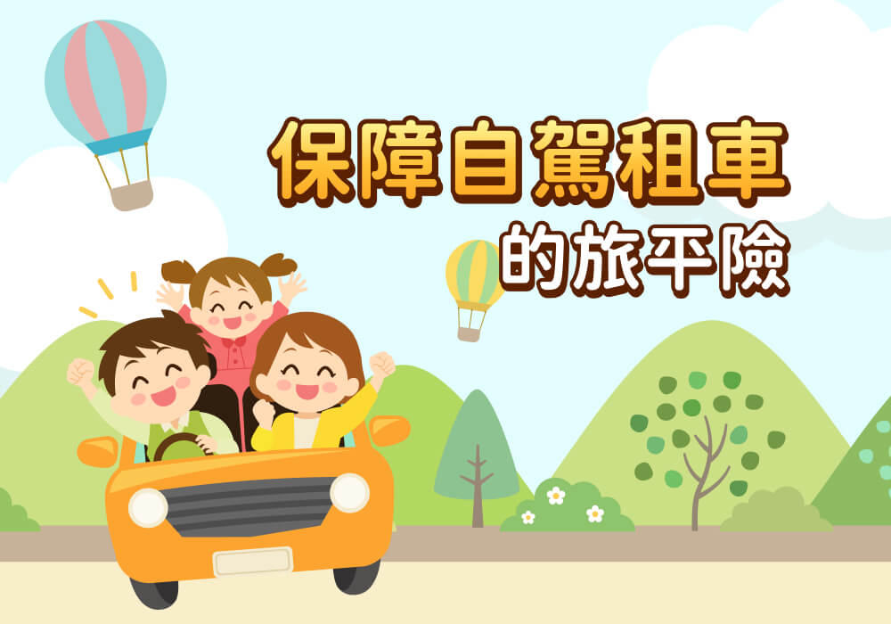 國內旅遊自駕租車也有專屬旅平險保障嗎？