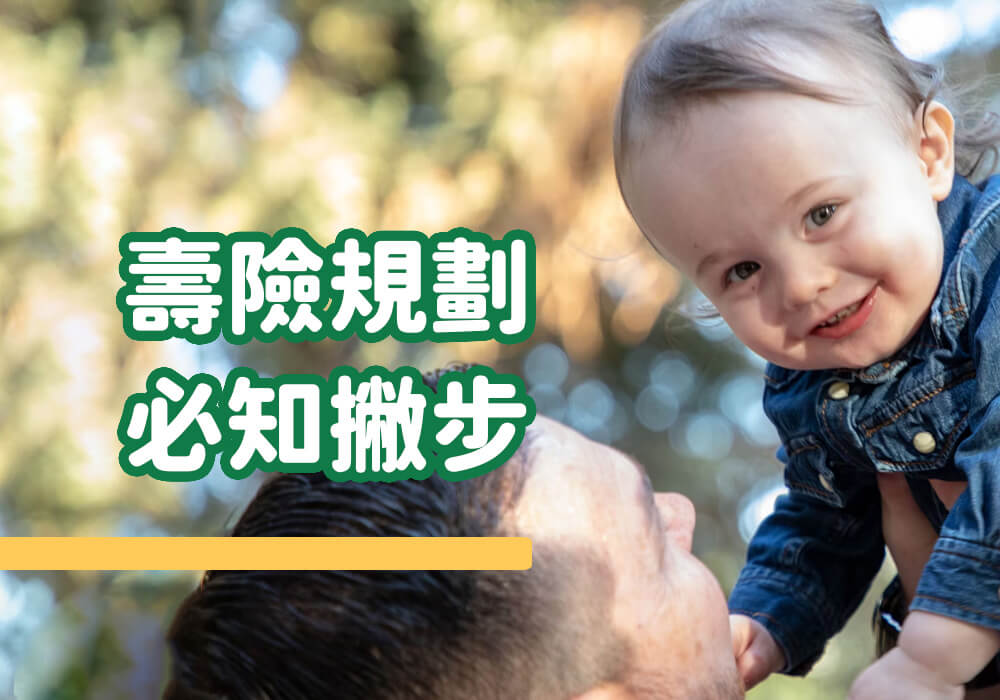 荷包有限，開銷無限，4種最省錢的壽險投保方式快學起來！