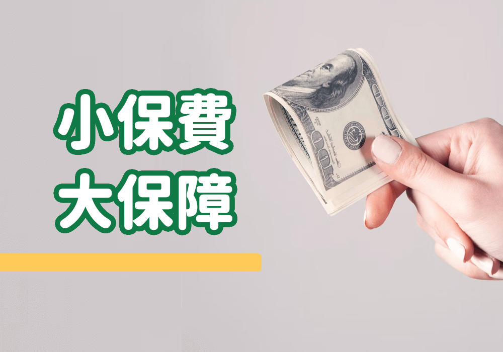 繳房貸、養小孩、照顧父母…人生奮鬥期開銷大， 如何善用壽險以3%資金預留100%生活費？