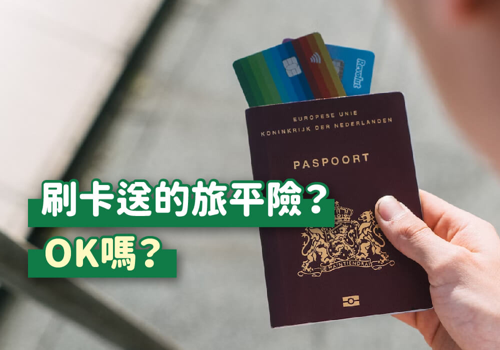 只保信用卡送的旅平險夠嗎？和一般旅平險有什麼差異？