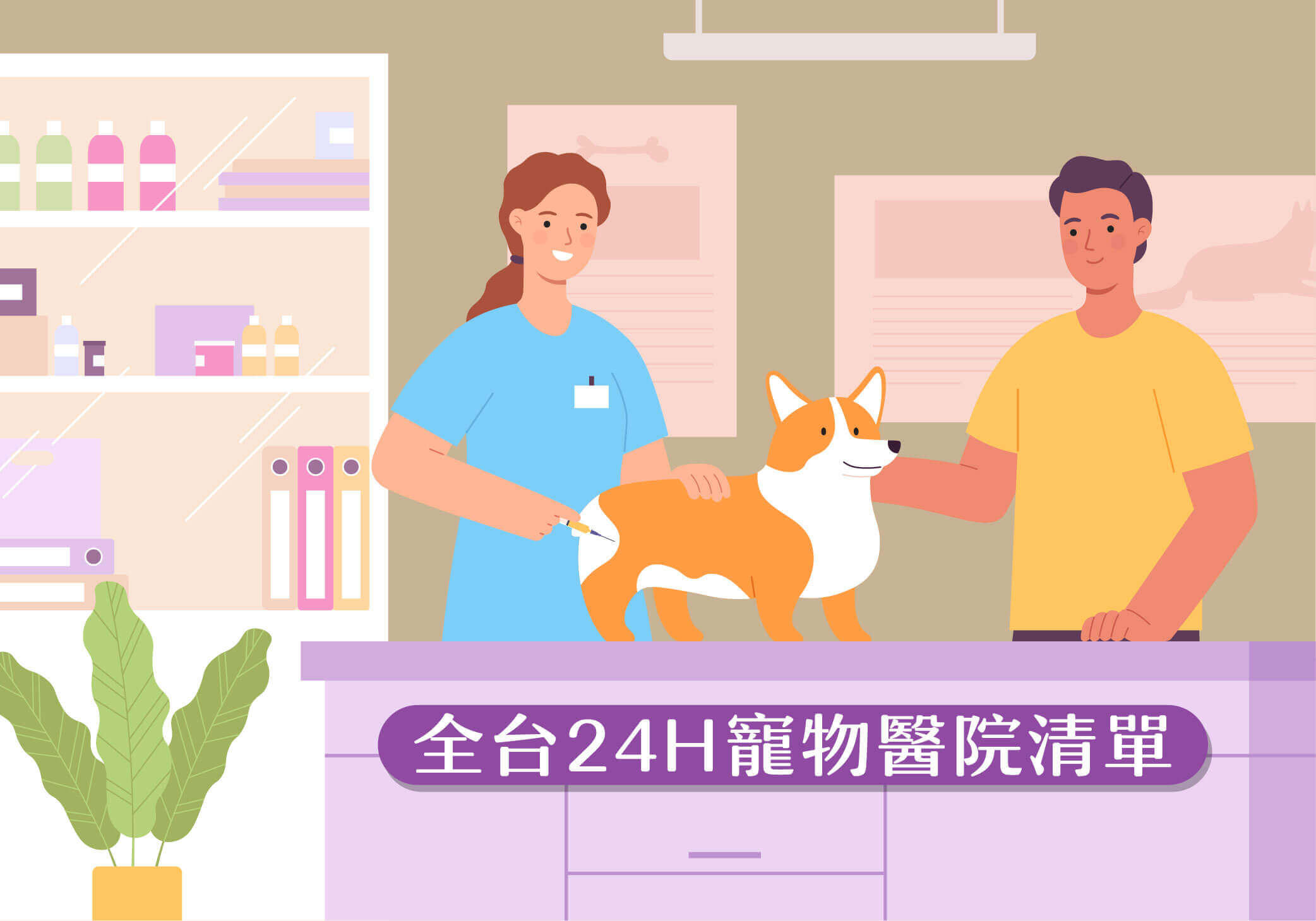 2022最新全台寵物醫院整理，家有毛小孩必備！