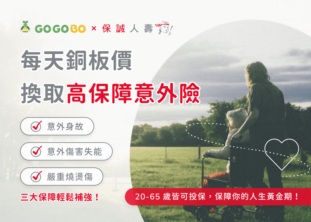 每天銅板價，換取高保障意外險