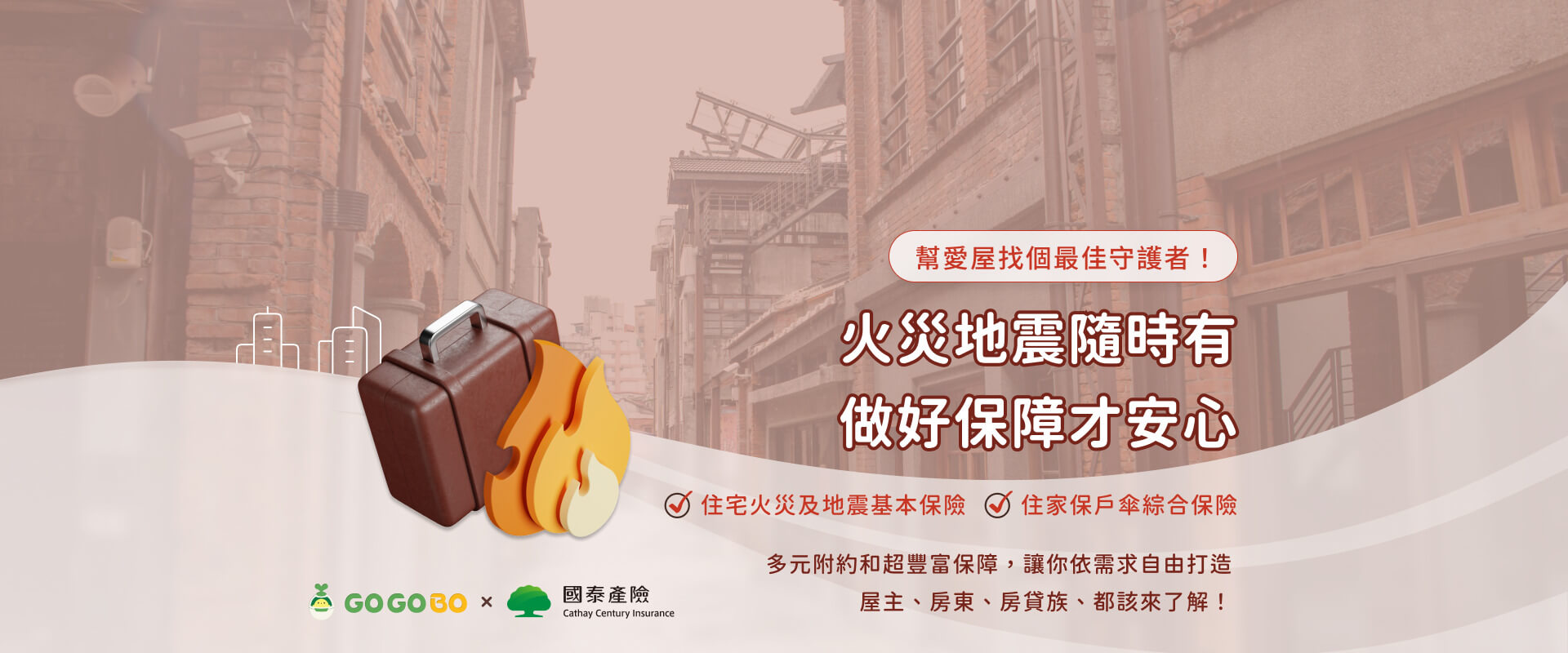 火災地震隨時有，做好保障才安心