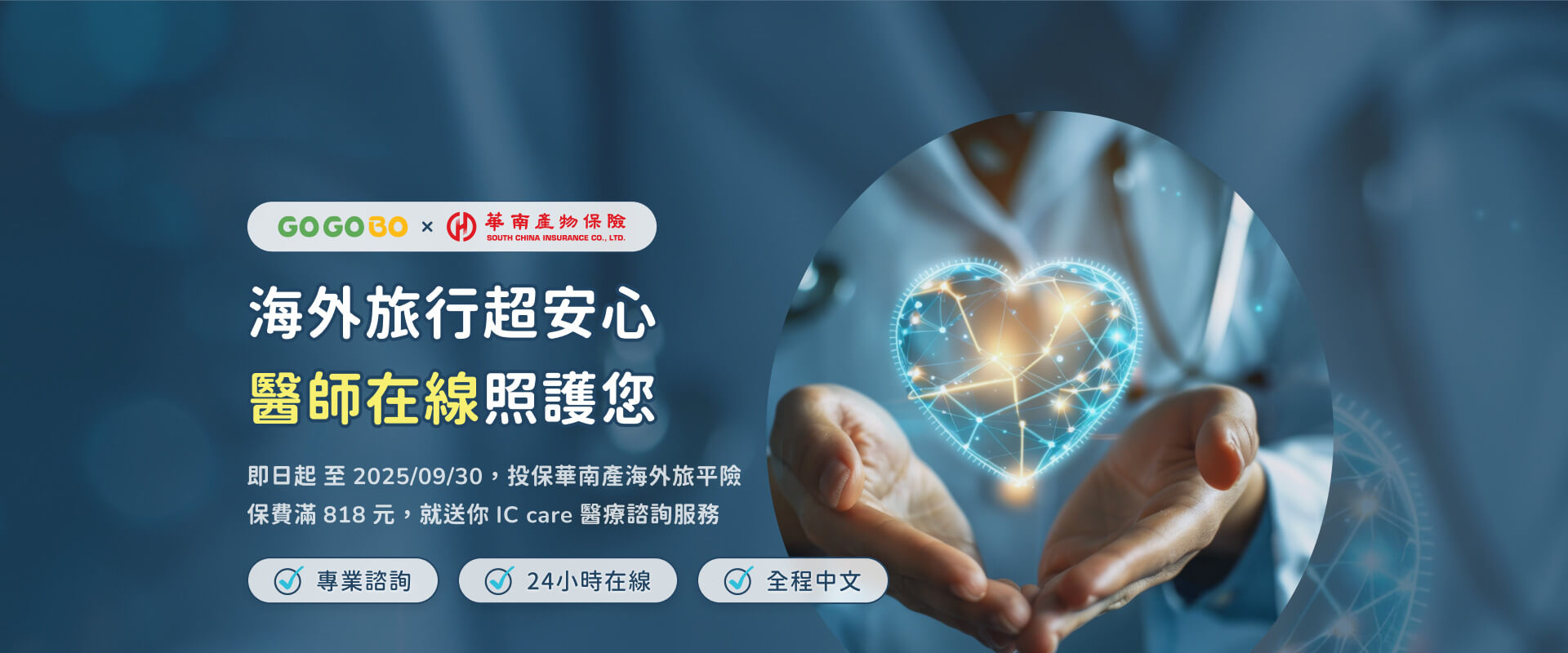海外旅行超安心醫師在線照護您