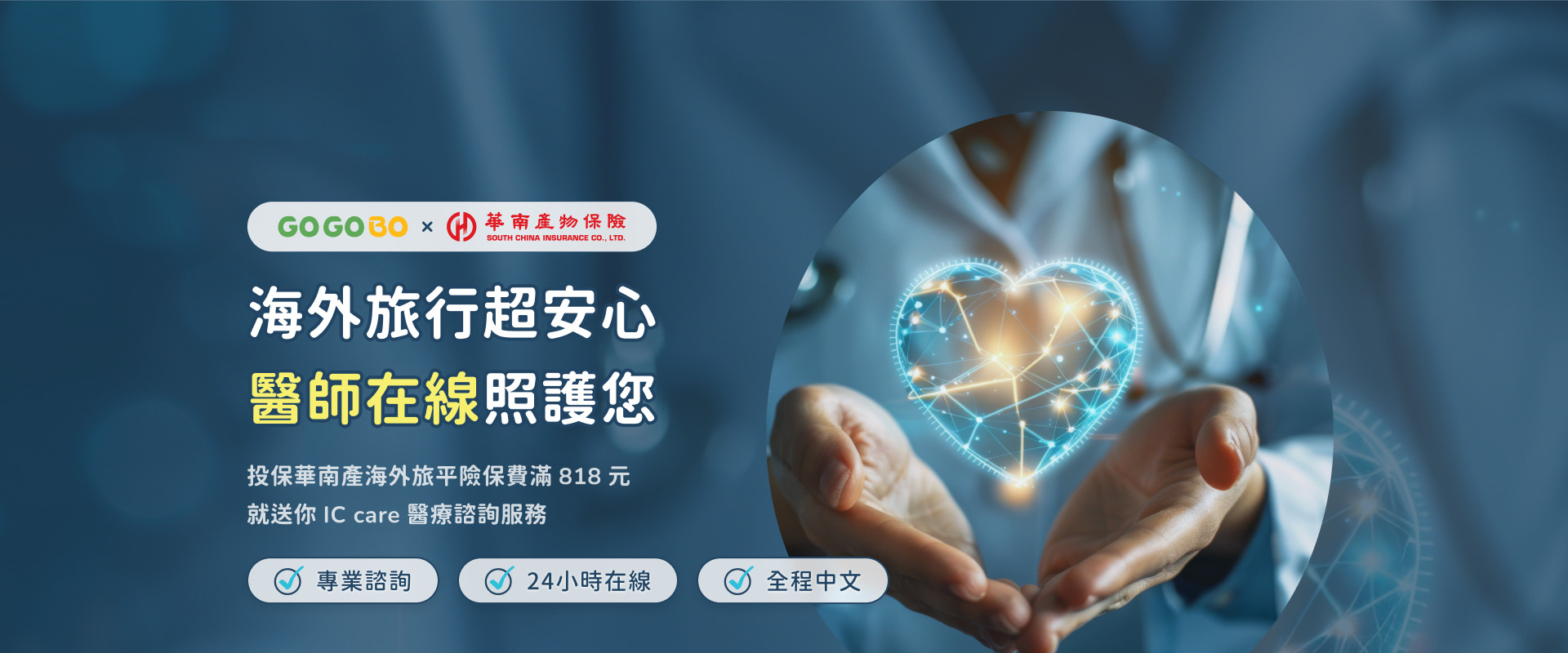 海外旅行超安心醫師在線照護您