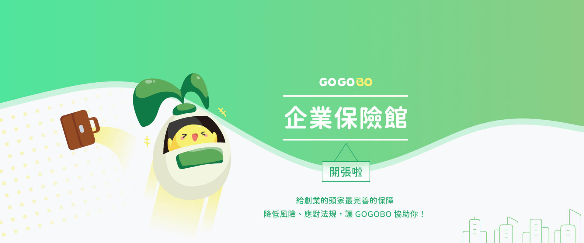 企業保險館!開張啦~給創業的頭家最完善的保障，降低風險、應對法律，1張保單來搞定!