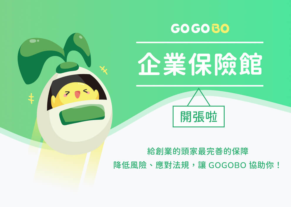 企業保險館!開張啦~給創業的頭家最完善的保障，降低風險、應對法律，1張保單來搞定!