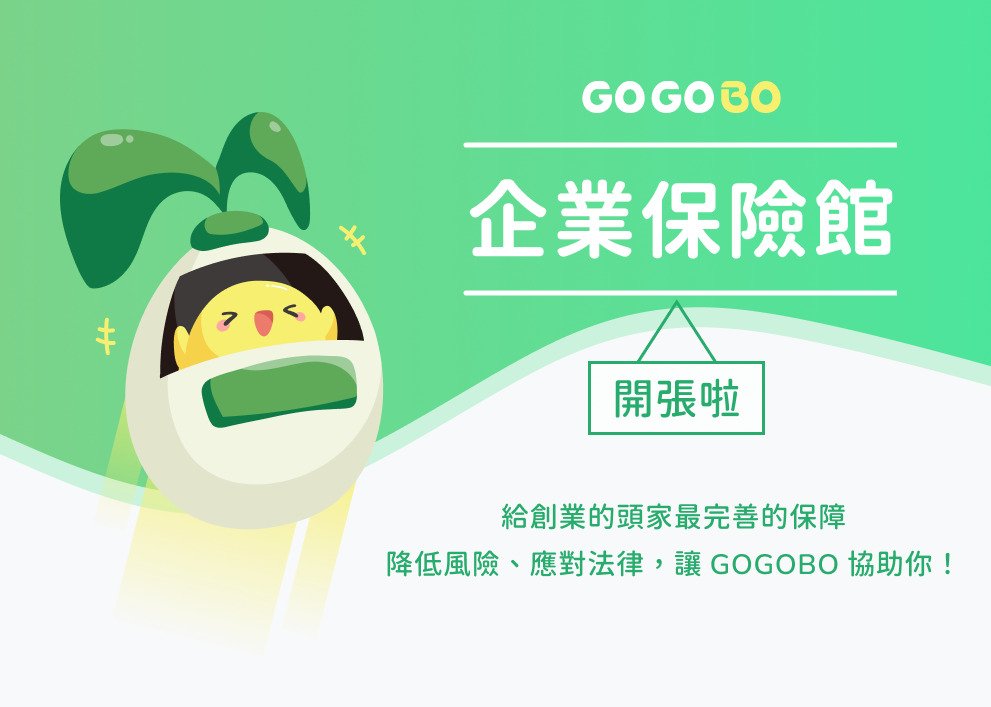 企業保險館!開張啦~給創業的頭家最完善的保障，降低風險、應對法律，1張保單來搞定!
