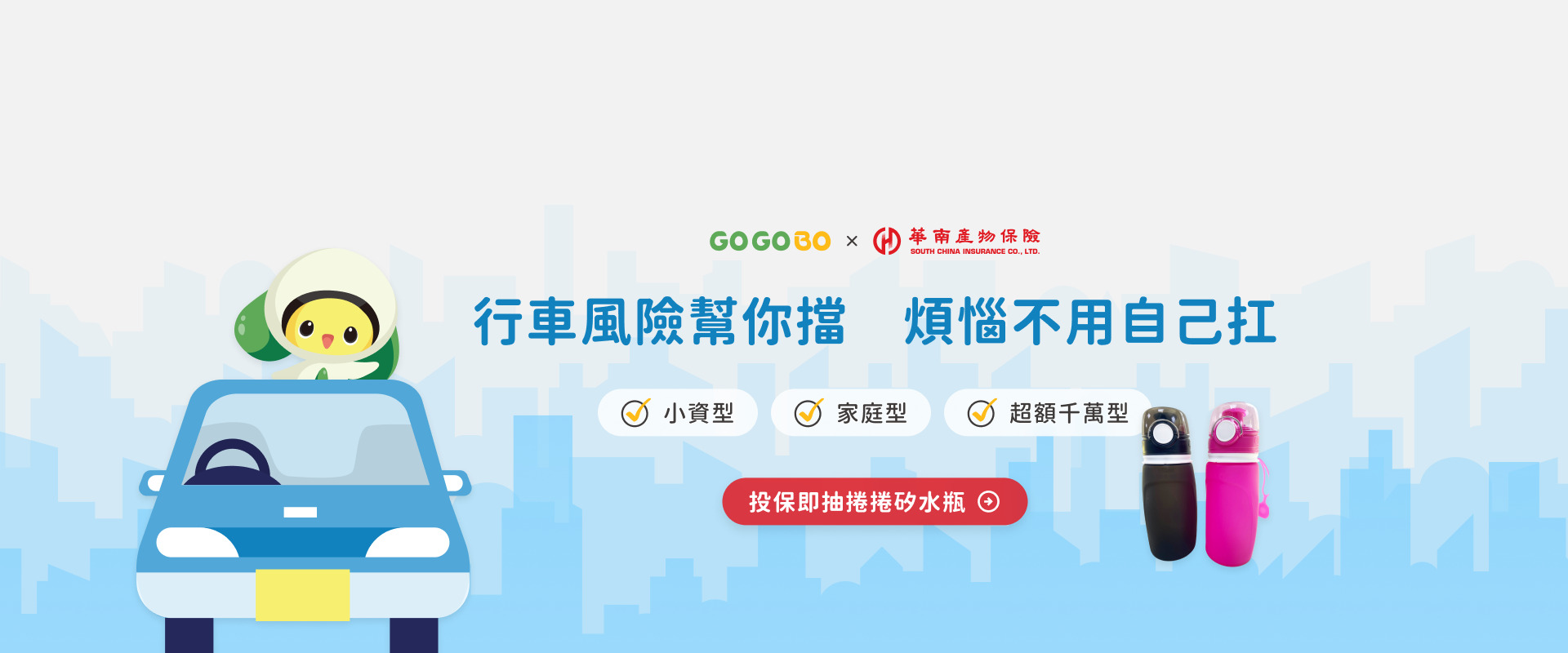 行車風險幫你擋住，煩惱不用自己扛