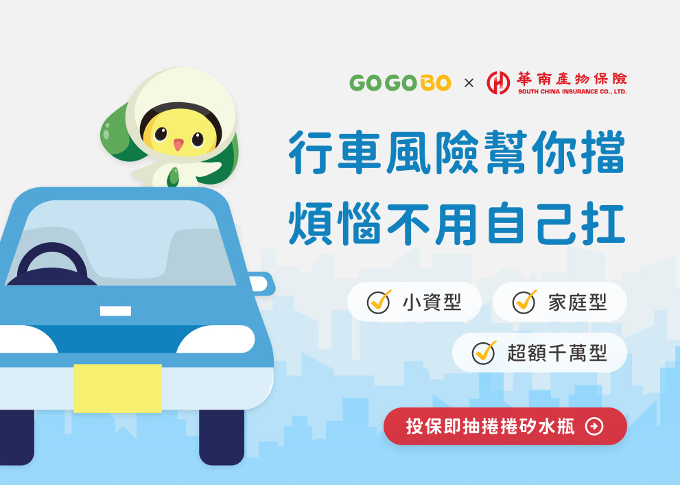 行車風險幫你擋住，煩惱不用自己扛