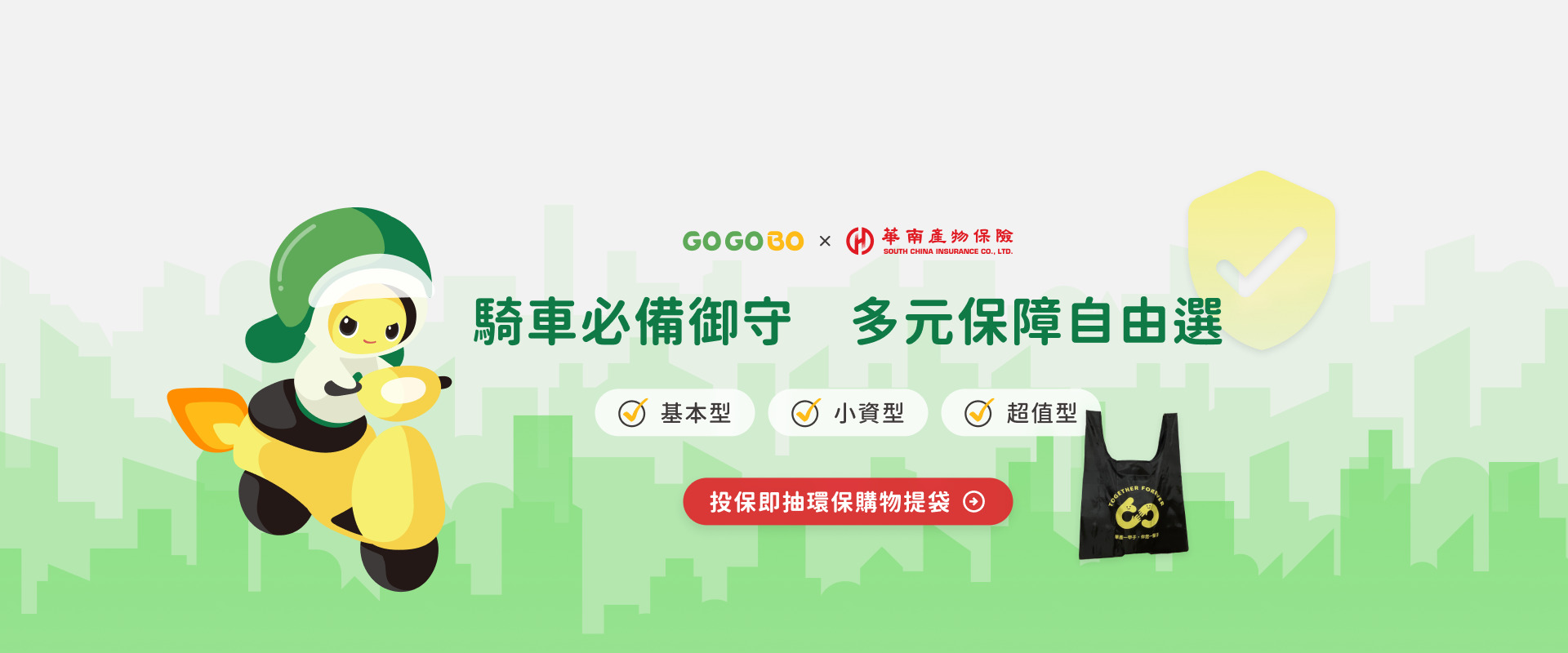 騎車必備御守，多元保障自由選