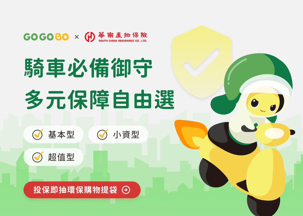 騎車必備御守，多元保障自由選