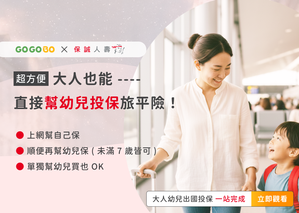 大人也能直接幫幼兒投保旅平險