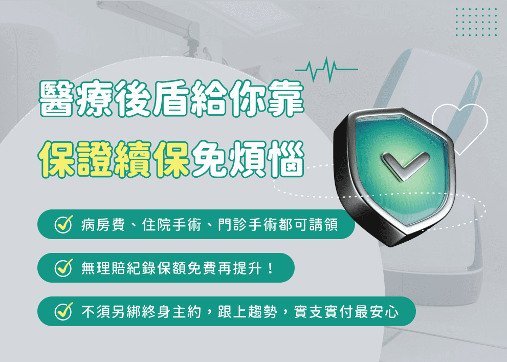 醫療後盾給你靠，保證續保免煩惱
