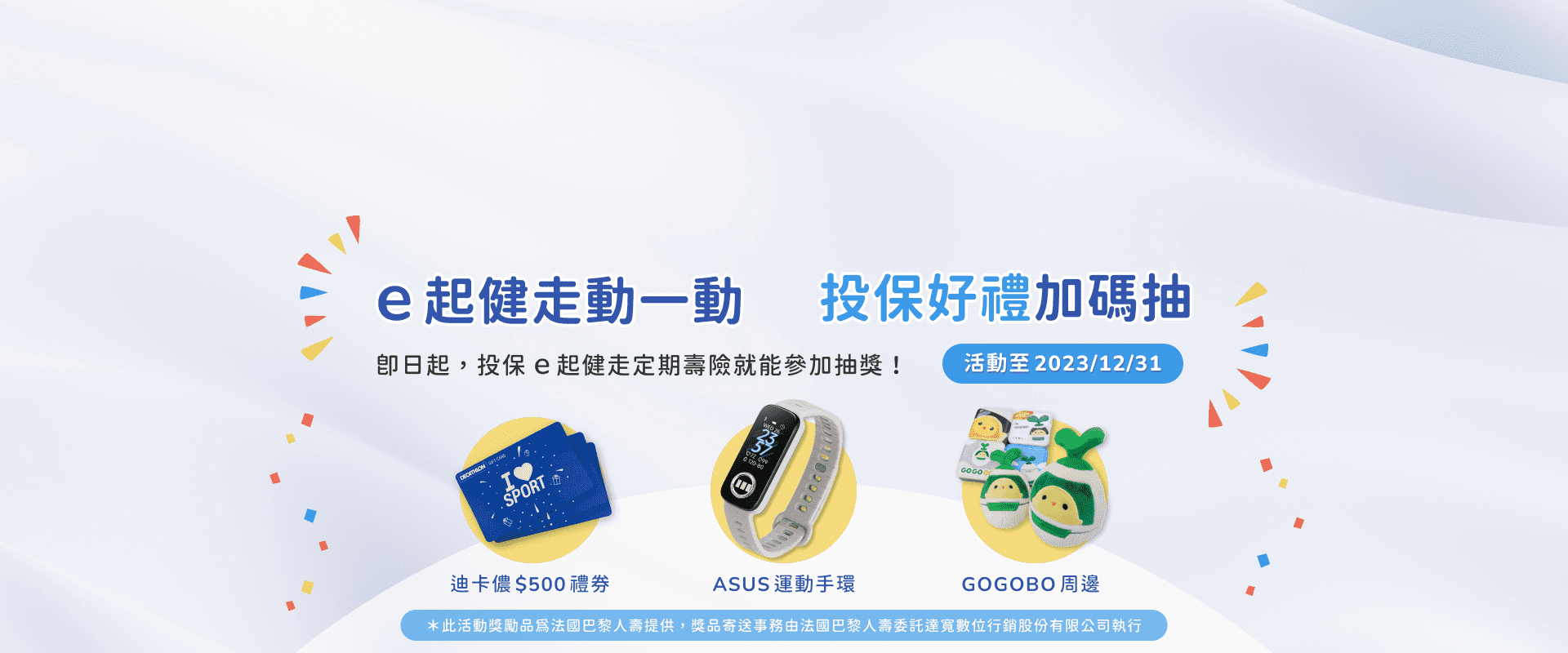 e起健走動一動，投保好禮加碼抽