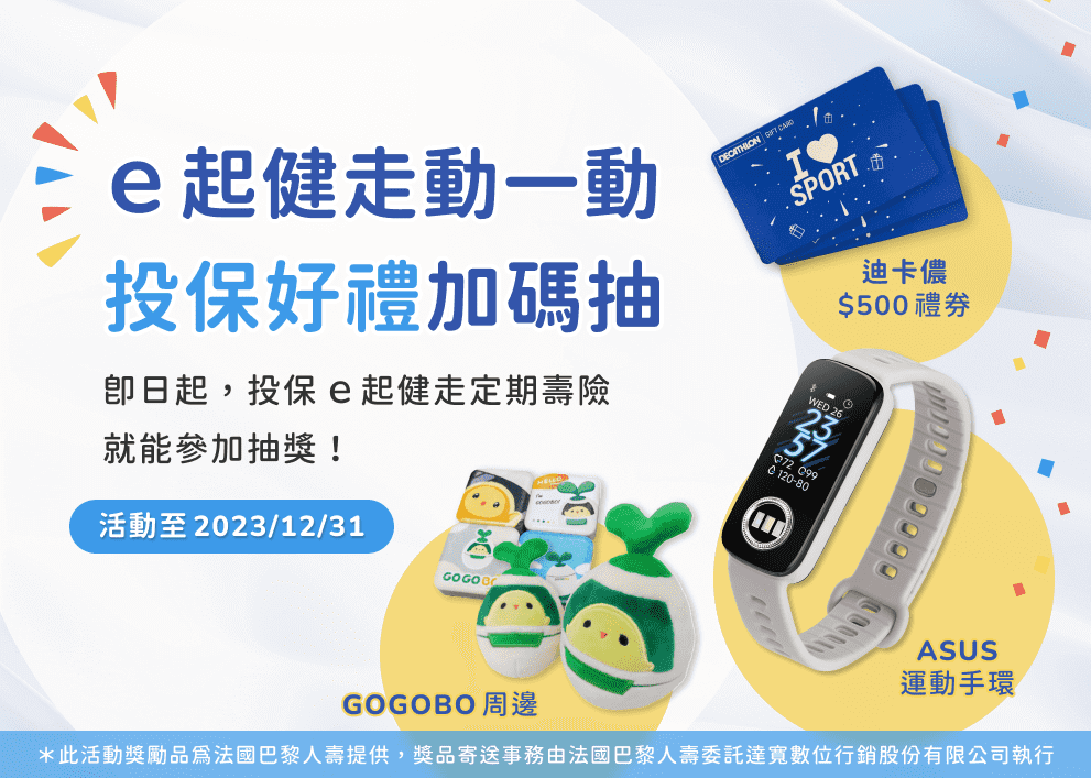 e起健走動一動，投保好禮加碼抽